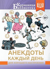 Купить Анекдоты каждый день для хорошего настроения — Фото №1