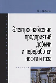 Купить Электроснабжение предприятий добычи и переработки нефти и газа. Учебник — Фото №1