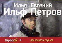 Купить Двенадцать стульев — Фото №1