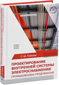 Купить Проектирование внутренней системы электроснабжения промышленных предприятий — Фото №1