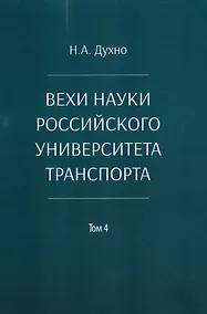 Купить Вехи науки Российского университета транспорта. Монография. В 8-ми томах. Том 4 — Фото №1