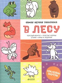 Купить Самая первая раскраска. В лесу — Фото №1