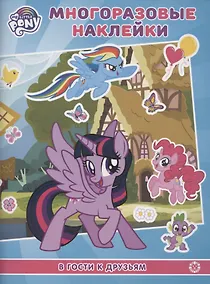 Купить Развивающая книжка с многоразовыми наклейками "Мой маленький пони. В гости к друзьям" — Фото №1
