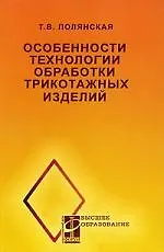 Купить Особенности технологии обработки трикотажных изделий: учеб. пособие — Фото №1