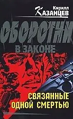 Купить Связанные одной смертью: роман — Фото №1