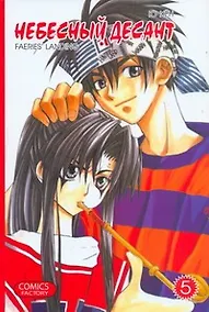 Купить Небесный десант. Том 5. Манга — Фото №1