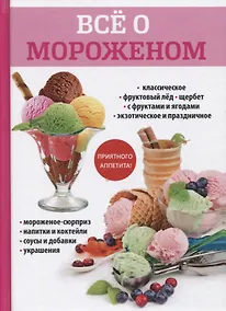 Купить Все о мороженом. — Фото №1