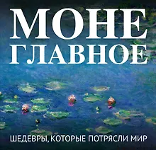 Купить Моне. Главное. Шедевры, которые потрясли мир — Фото №1
