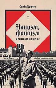Купить Нацизм, фашизм и массовое внушение. Как создают убийц и террористов — Фото №1