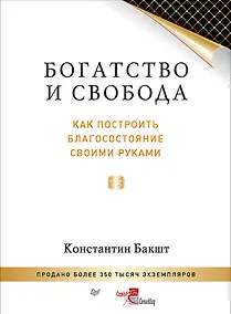 Купить Богатство и свобода: как построить благосостояние своими руками — Фото №1