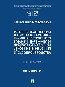 Купить Речевые технологии в системе технико-криминалистического обеспечения правоохранительной деятельности и судопроизводства: монография — Фото №1