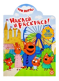 Купить Наклей и раскрась! № НР 19062. "Три Кота" — Фото №1