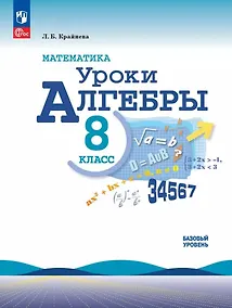 Купить Математика. Уроки алгебры. 8 класс. Базовый уровень — Фото №1