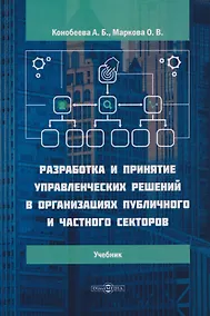 Купить Разработка и принятие управленческих решений в организациях публичного и частного секторов: учебник — Фото №1