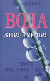 Купить Вода живая и мертвая против окисления и старения — Фото №1