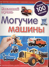 Купить Могучие машины.Наклеивай и учись.Развивающая книжка с наклейками — Фото №1