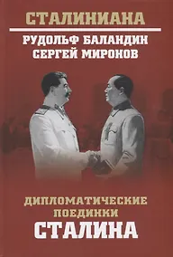 Купить Дипломатические поединки Сталина. От Пилсудского до Мао Цзэдуна — Фото №1