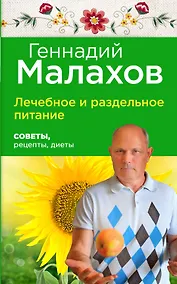 Купить Лечебное и раздельное питание : Советы, рецепты, диеты — Фото №1