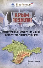 Купить Отторженная возвратихъ, или Отторгнутое присоединяет! Сборник стихотворных, прозаических и публицистических материалов — Фото №1