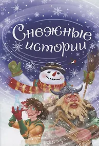 Купить Снежные истории — Фото №1