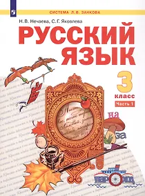 Русский язык. 2 класс. Учебник. В двух частях. Часть 1