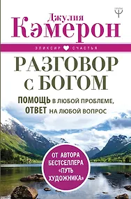 Купить Разговор с Богом. Помощь в любой проблеме, ответ на любой вопрос — Фото №1
