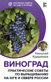 Купить Виноград. Практические советы по выращиванию на юге и севере России — Фото №1