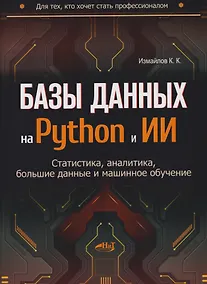 Купить Базы данных на Python и ИИ: статистика, аналитика, большие данные и машинное обучение — Фото №1