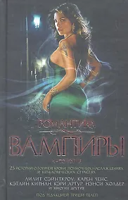 Купить Романтика. Вампиры: Антология / 25 историй о горячей крови полночных наслаждениях и нечеловеческих страстях — Фото №1