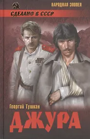 Купить Джура: роман — Фото №1