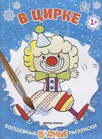 Купить В цирке. Волшебные водные раскраски — Фото №1