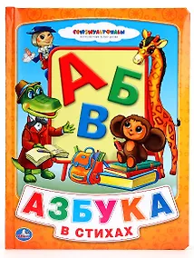 Купить Азбука в стихах — Фото №1