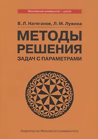 Купить Методы решения задач с параметрами. Учебное пособие — Фото №1
