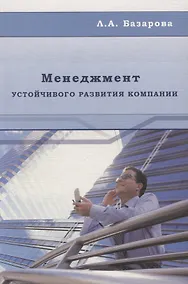 Купить Менеджмент устойчивого развития компании: Монография — Фото №1