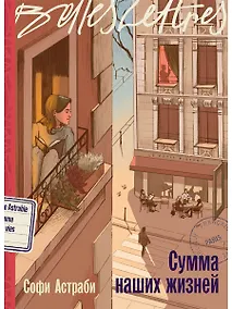 Купить Сумма наших жизней — Фото №1