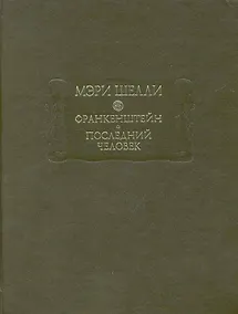 Купить Франкенштейн,  или Современный Прометей,  Последний человек — Фото №1