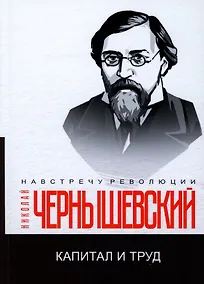 Купить Капитал и труд — Фото №1