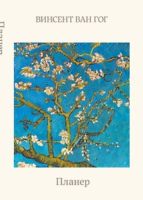 Купить Блокнот-планер недатированный. Ван Гог. Ветка миндаля (А4, 36 л., на скобе) — Фото №1