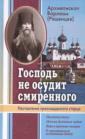 Купить Господь не осудит смиренного. Наставления преосвященного старца — Фото №1