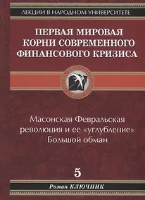 Купить Первая мировая. Корни современного финансового кризиса — Фото №1