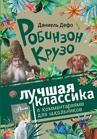 Купить Робинзон Крузо — Фото №1