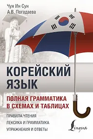 Купить Корейский язык. Полная грамматика в схемах и таблицах — Фото №1
