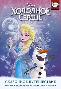 Купить Холодное сердце. Сказочное путешествие — Фото №1