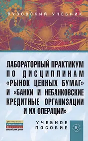 Купить Лабораторный практикум по дисциплинам Рынок ценных бумаг и Банки и небанковские кредитные организации и их операции (ГРИФ) /Маркова О.М. Мартынен — Фото №1