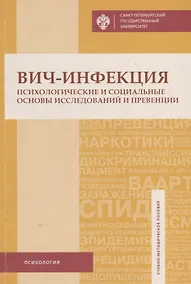 Купить ВИЧ-инфекция: психологические и социальные основы исследований и превенции: учеб.-метод.пособие — Фото №1