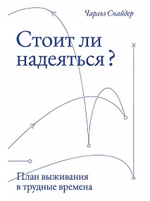 Купить Стоит ли надеяться? План выживания в трудные времена — Фото №1