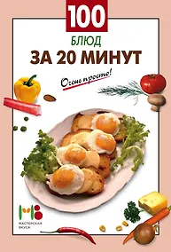 Купить 100 блюд за 20 минут — Фото №1