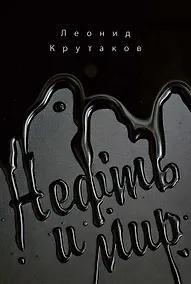 Купить Нефть и мир — Фото №1