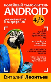 Купить Новейший самоучитель Android 5+256 полезных приложений — Фото №1