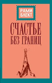 Купить Счастье без границ — Фото №1